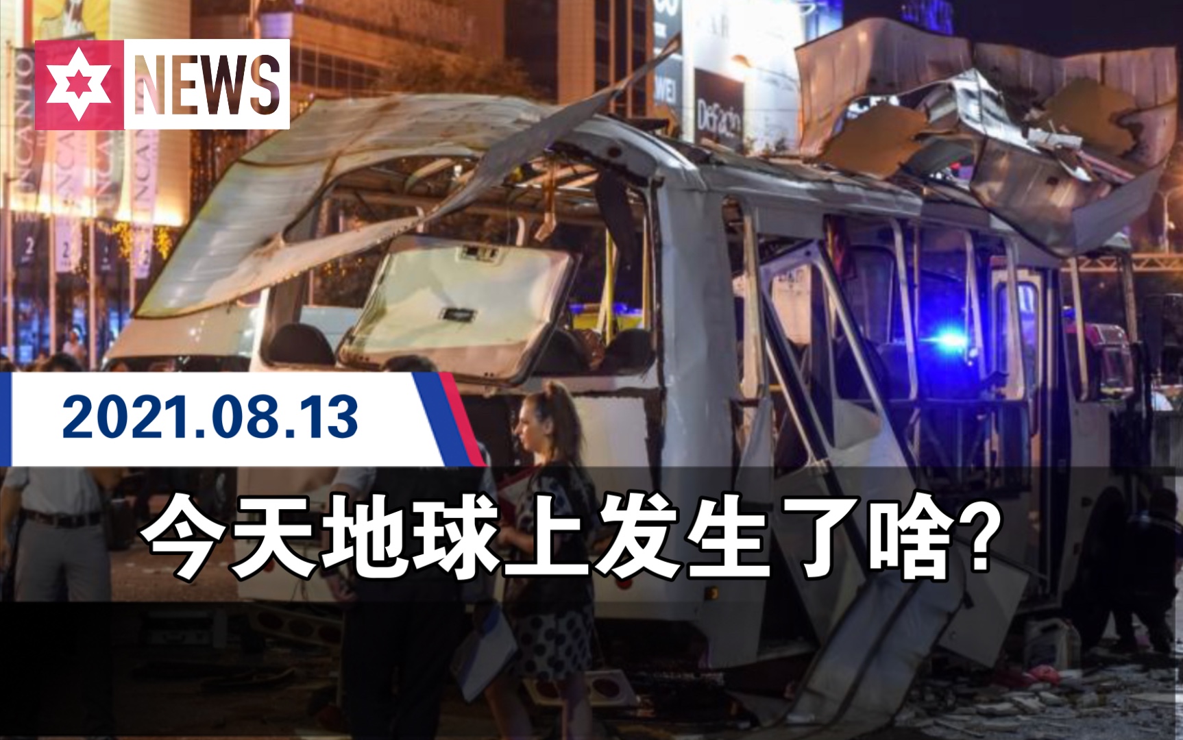 今天地球上发生了啥?【2021.8.13】2分钟快速了解近日新闻热点哔哩哔哩bilibili