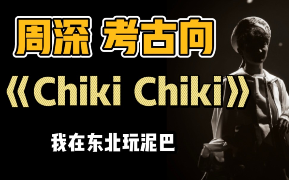 [图]【周深】卡布考古向★《Chiki Chiki》我在东北玩泥巴（出道前翻唱）