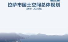 [图]【公示稿】-拉萨市国土空间总体规划（2021-2035年）