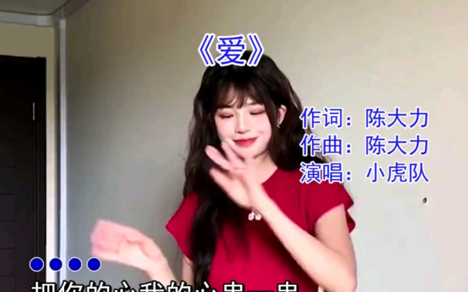 小虎队《爱》dj版,把你的心 我的心串一串.哔哩哔哩bilibili