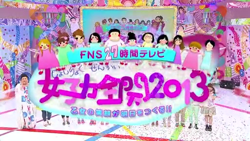 FNS27时间テレビ女子力全开2013 [6/10]  13.08.04哔哩哔哩bilibili