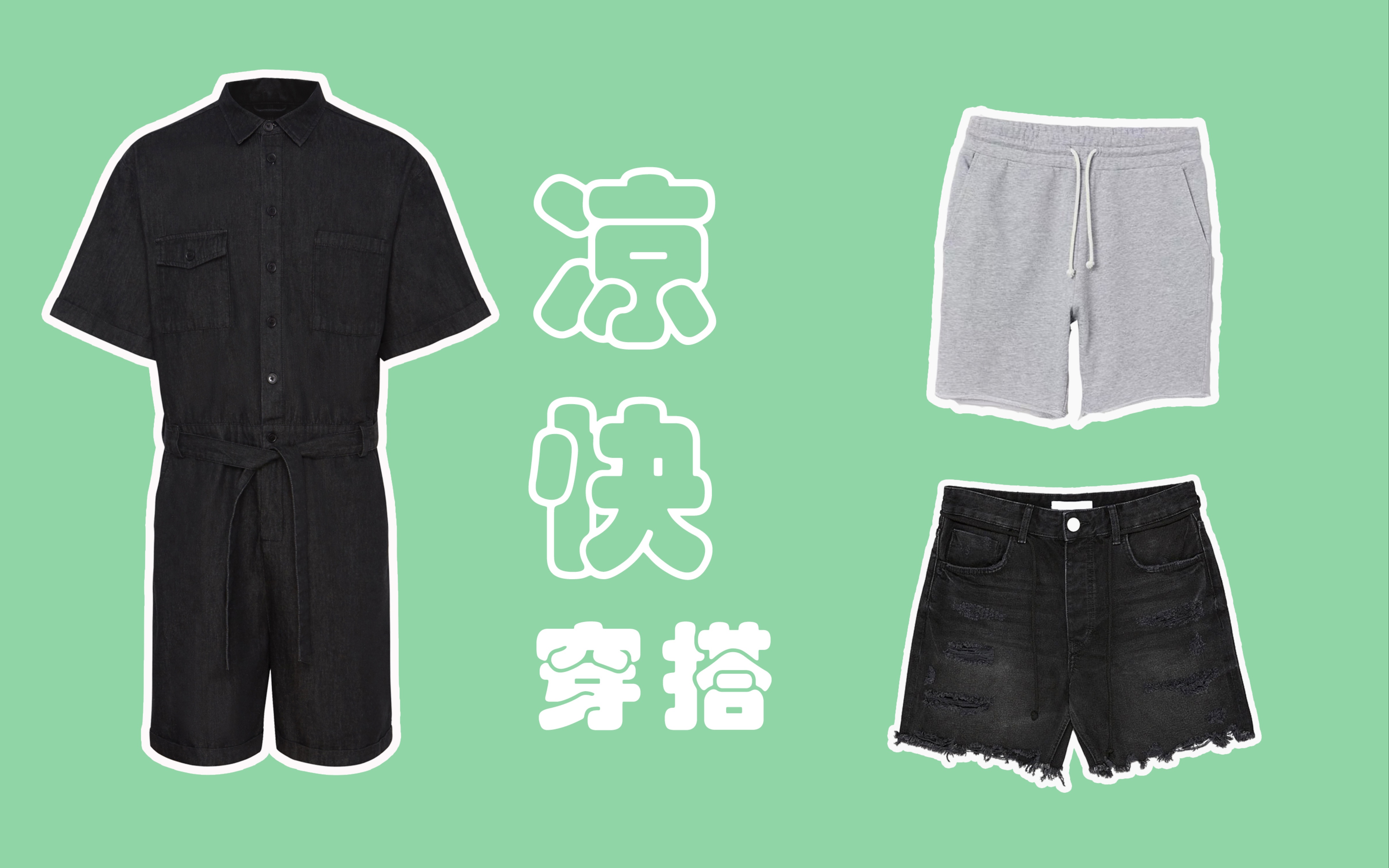 男生夏季凉快穿搭 不管别的凉快就对了