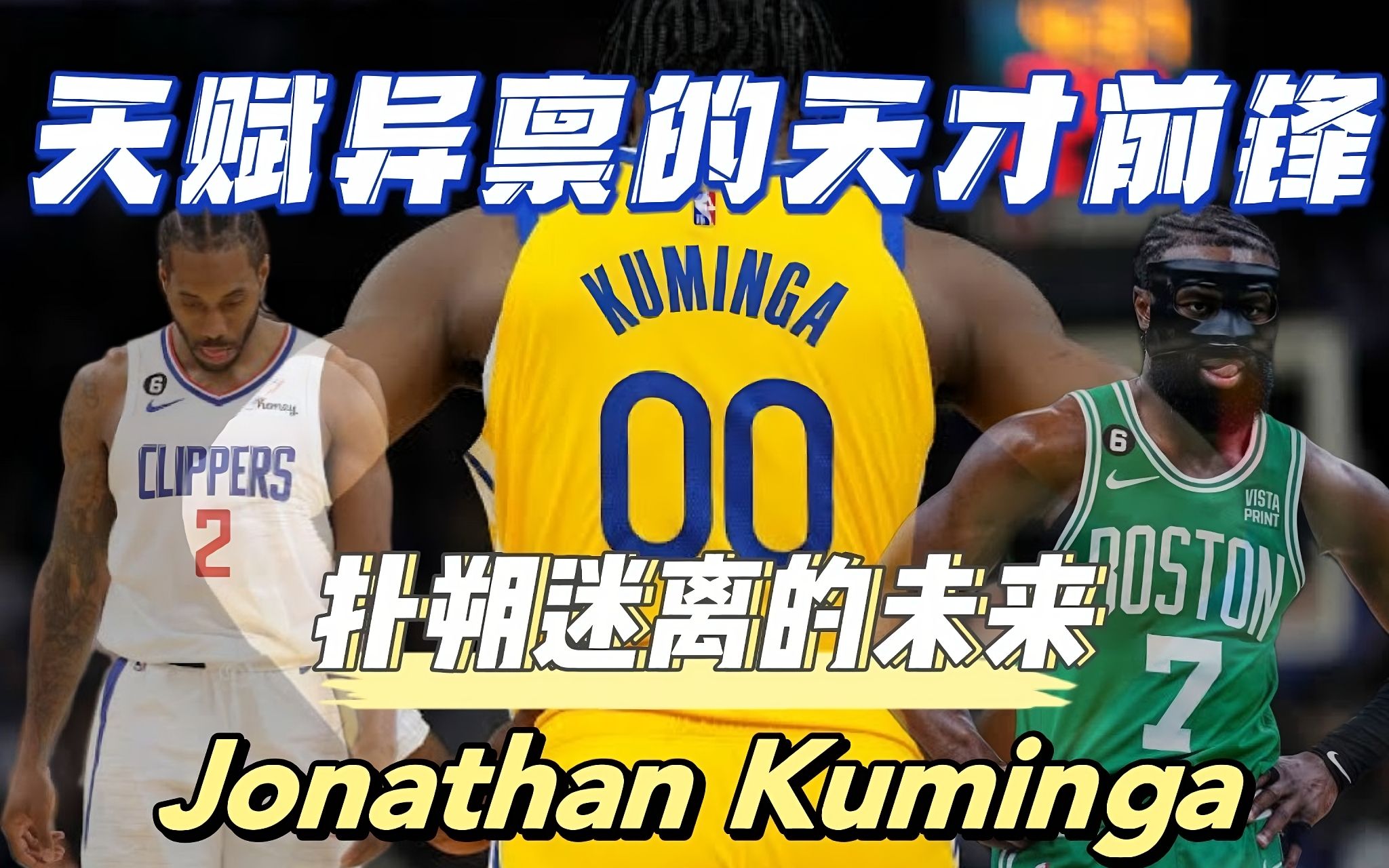 NBA2KOL2潜力球员深度解析|第八期 最"梦幻"的天才前锋?2K修改器出品?乔纳森ⷮŠ库明加NBA2KOL2