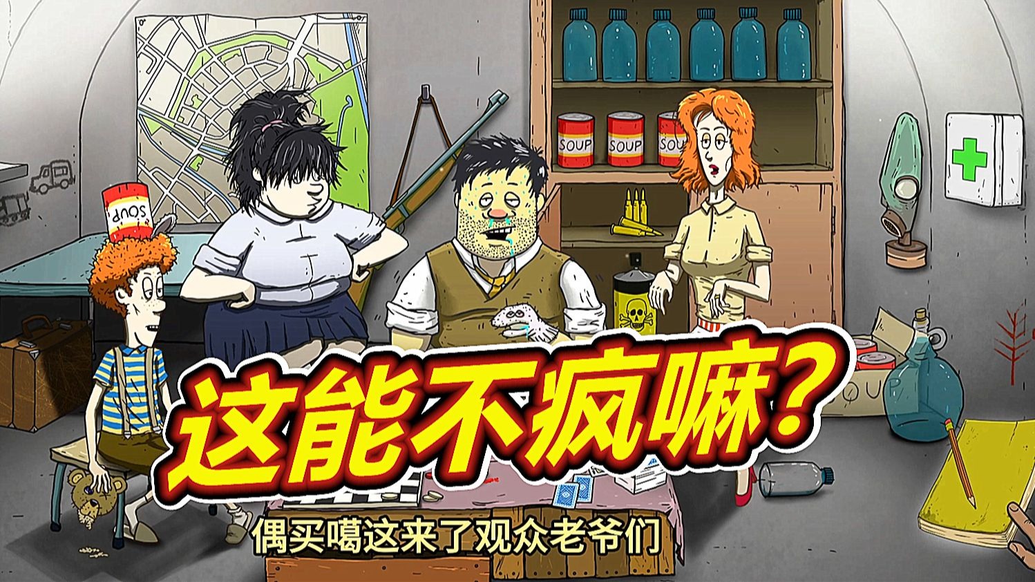 60秒避难所:末日小心骗子!呱呱菌游戏