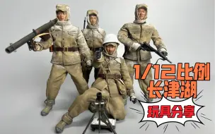 poptoys1/12比例玩具长津湖（测评分享）