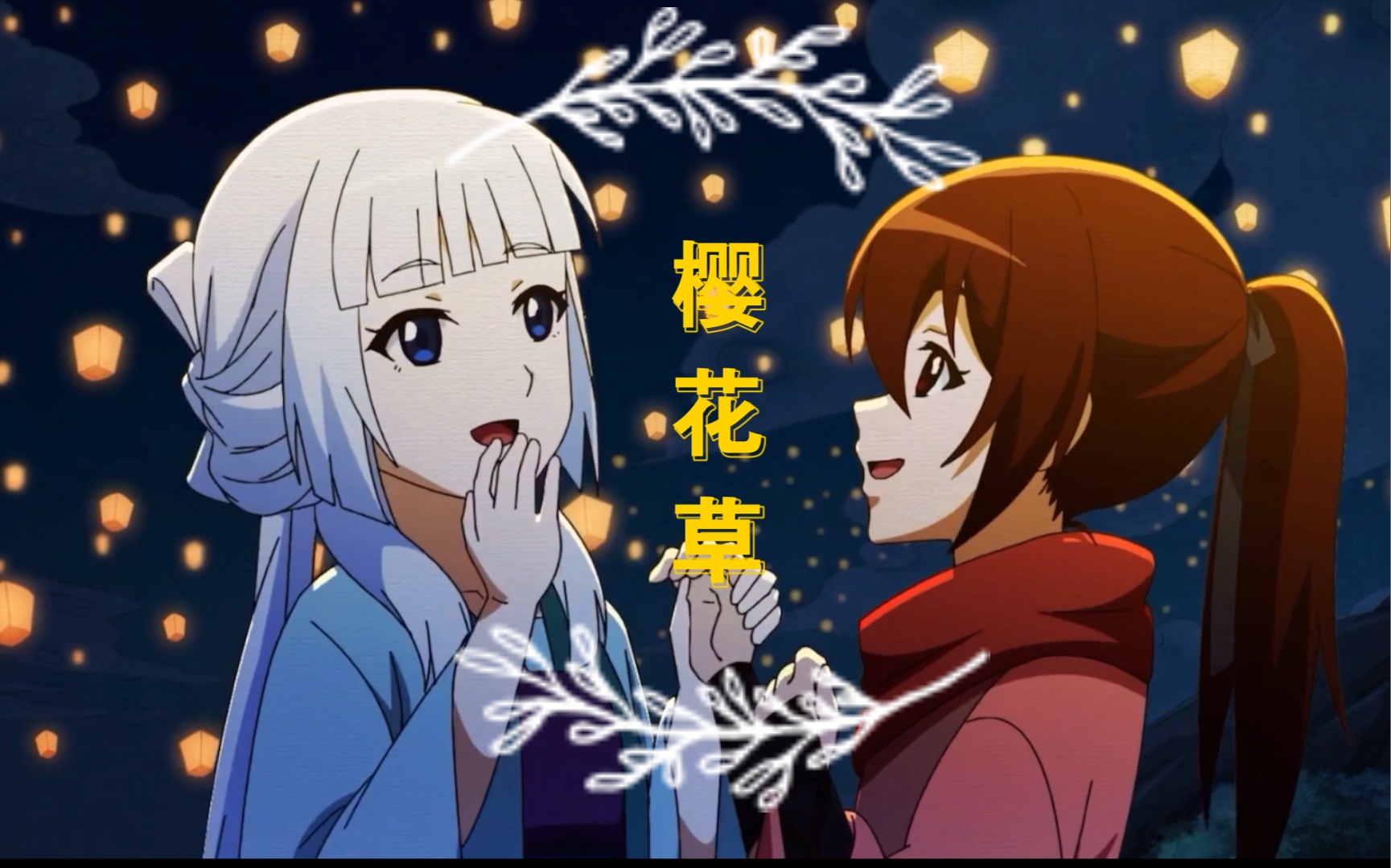 风灵玉秀~樱花草