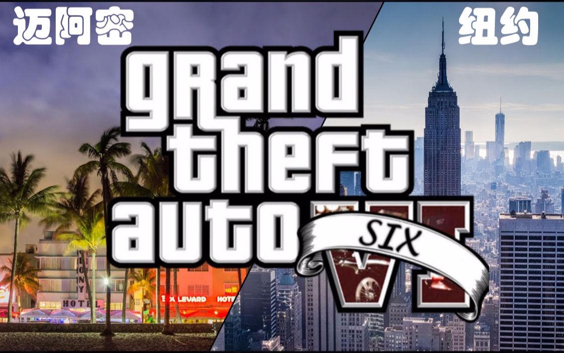 [图]《GTA6》将会重返回归到罪恶都市 或 自由城 ！ （视频带你游览真实 迈阿密和纽约）