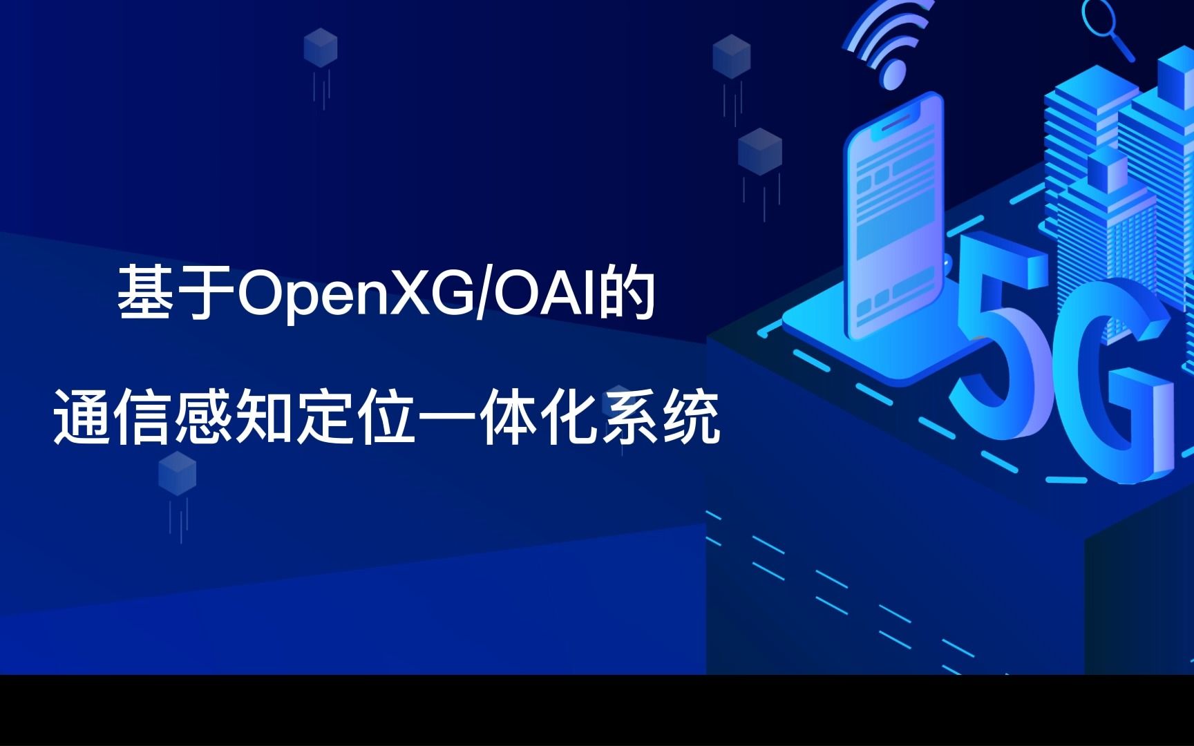 基于OpenXG OAI的通信感知定位一体化系统哔哩哔哩bilibili