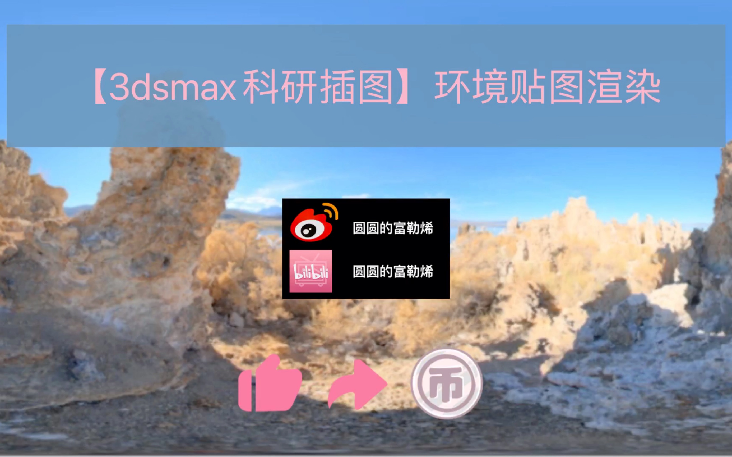 【3dsmax科研插图】环境贴图渲染哔哩哔哩bilibili