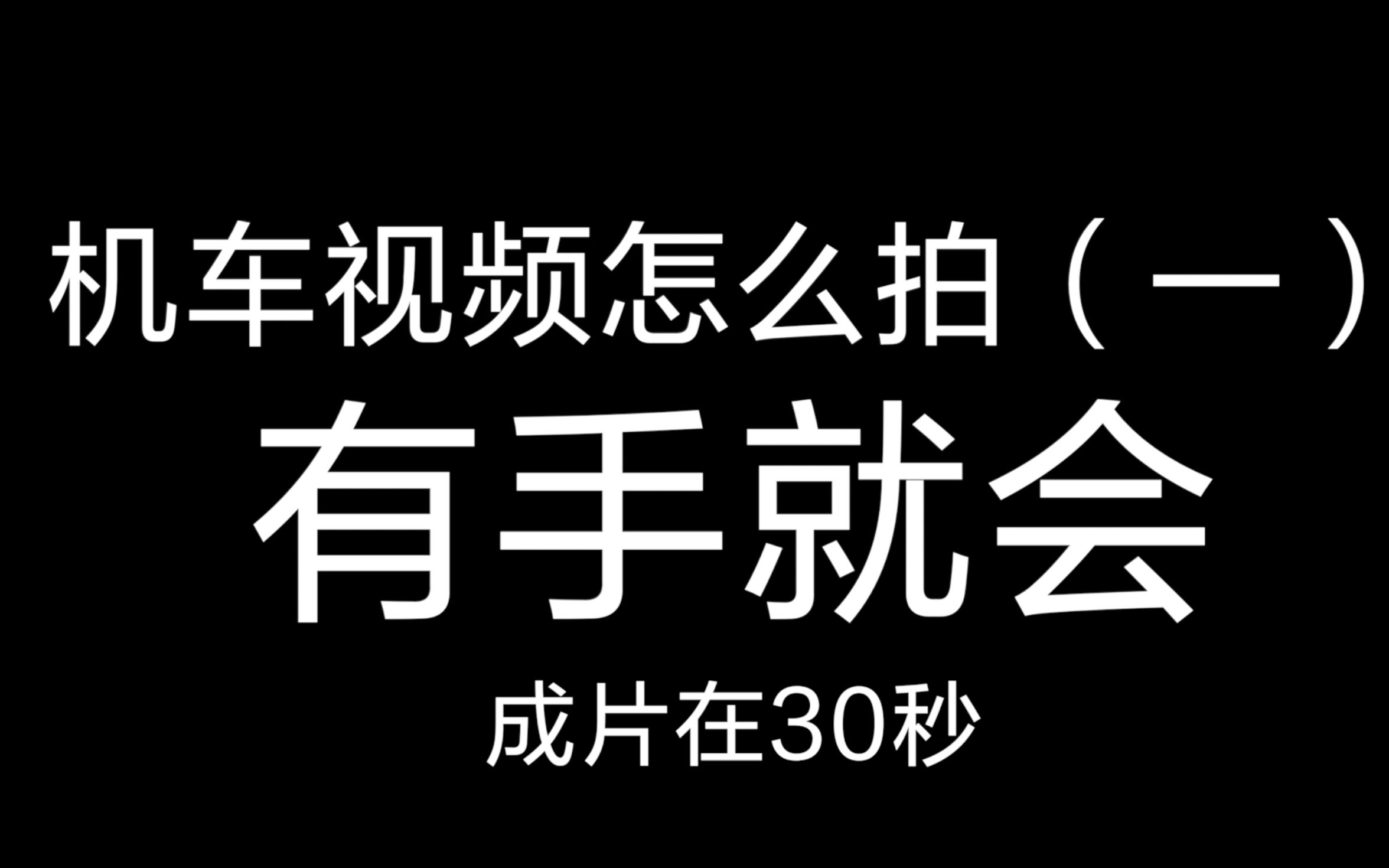 有手就会,3分钟学会机车拍摄哔哩哔哩bilibili