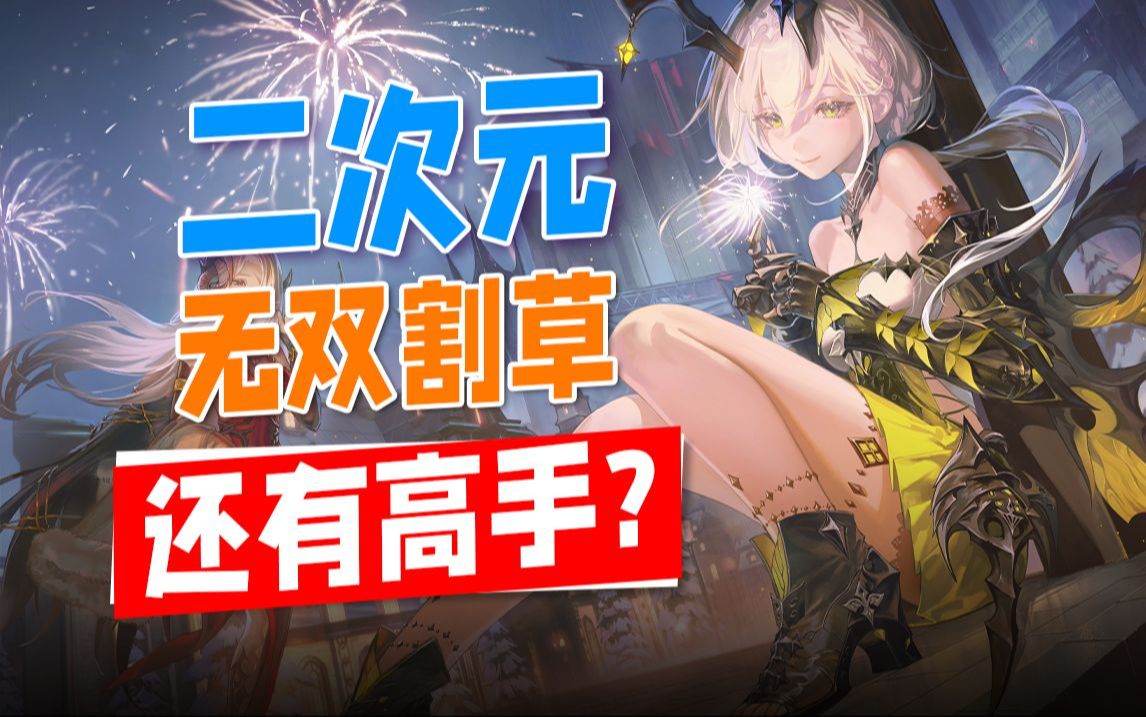 乐评二重螺旋首测!为什么二次元无双割草能这么爽?