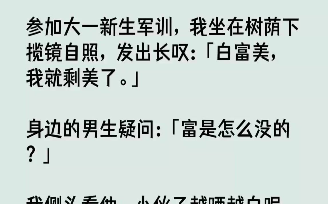 【完结文】参加大一新生军训,我坐在树荫下揽镜自照,发出长叹白富美,我就剩美了.身...哔哩哔哩bilibili