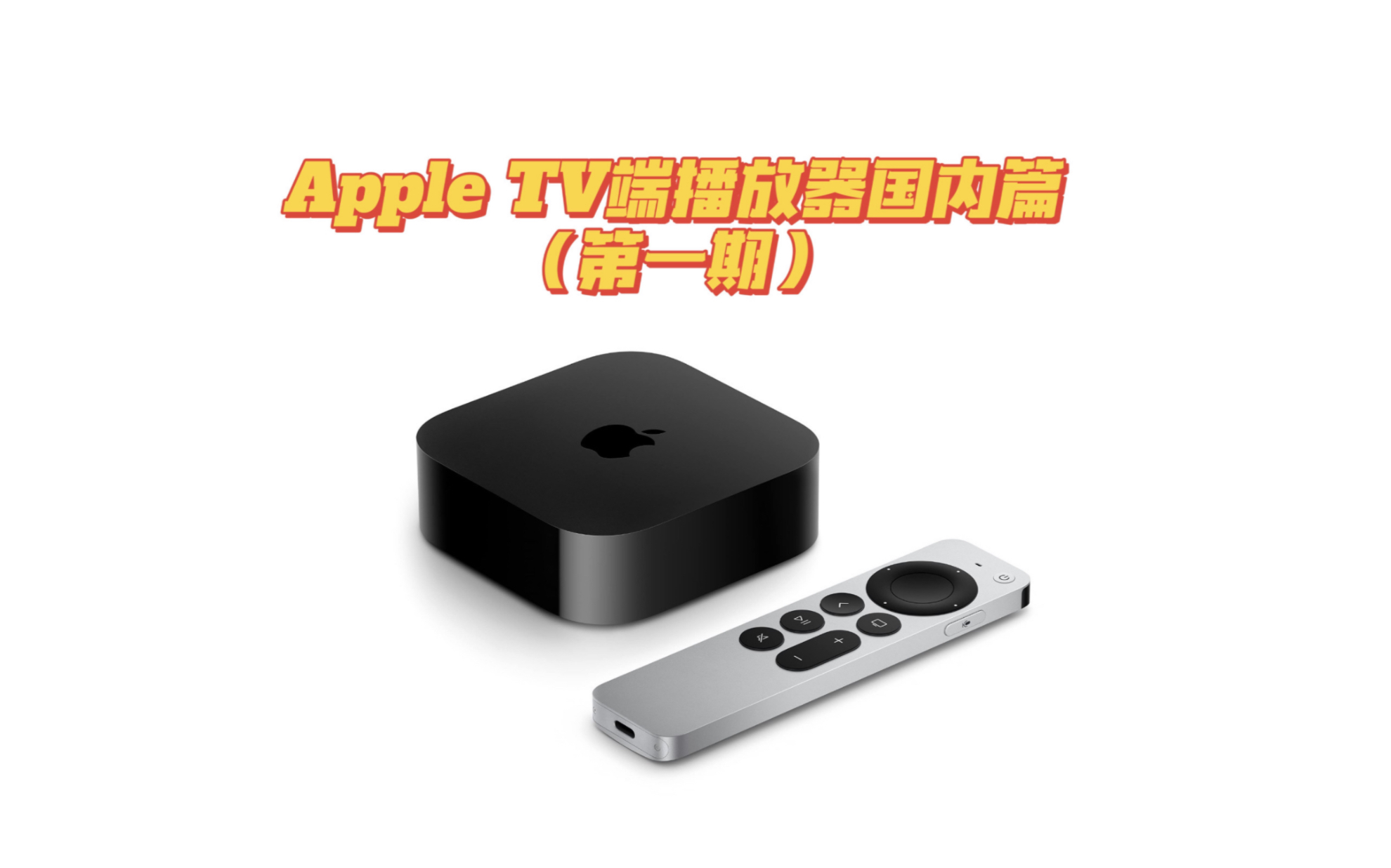 Apple TV端已上架App Store播放器合集第一篇!哔哩哔哩bilibili