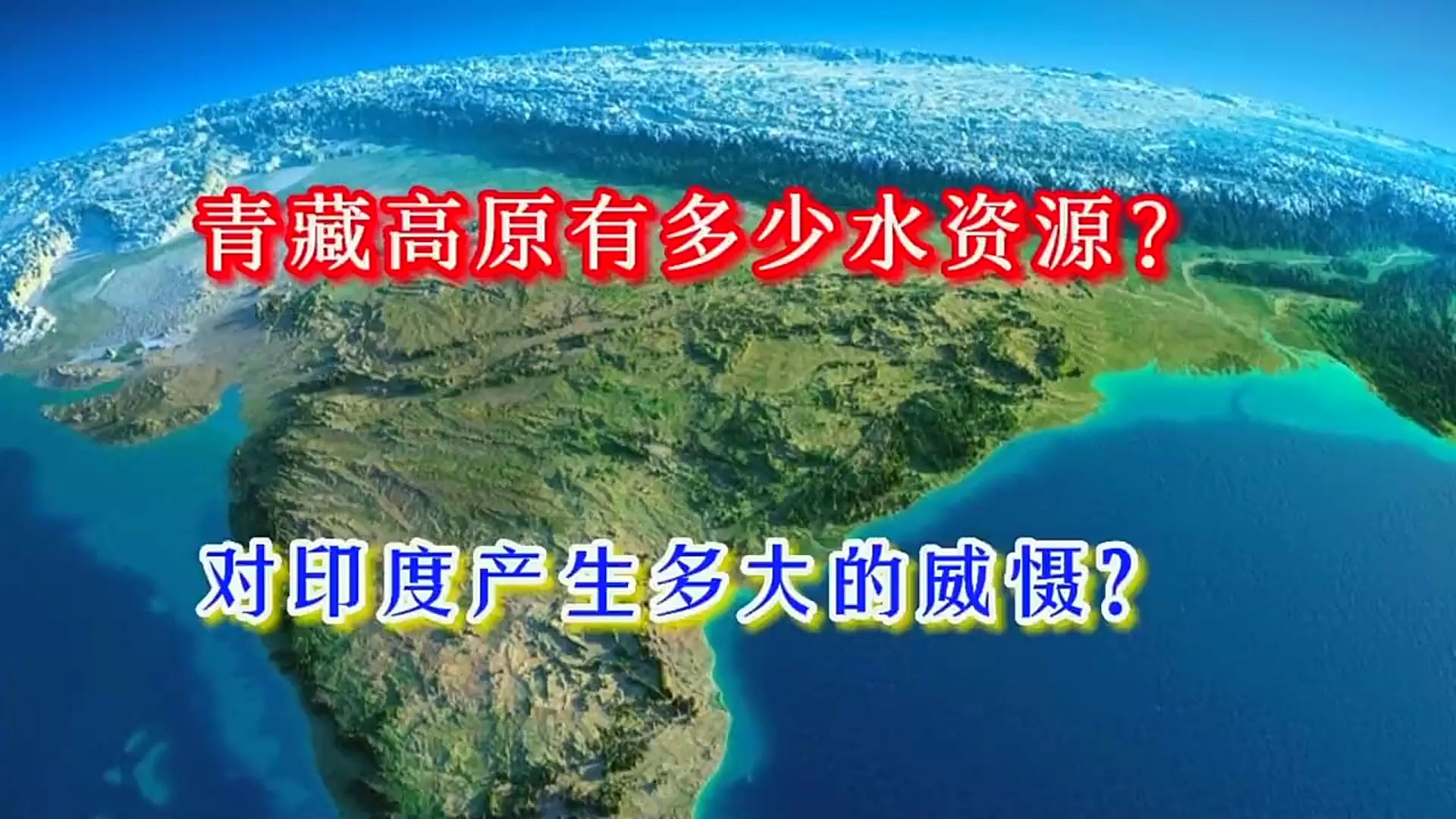 亚洲水塔的重要性:青藏高原的地理位置,对印度有多大的影响?哔哩哔哩bilibili