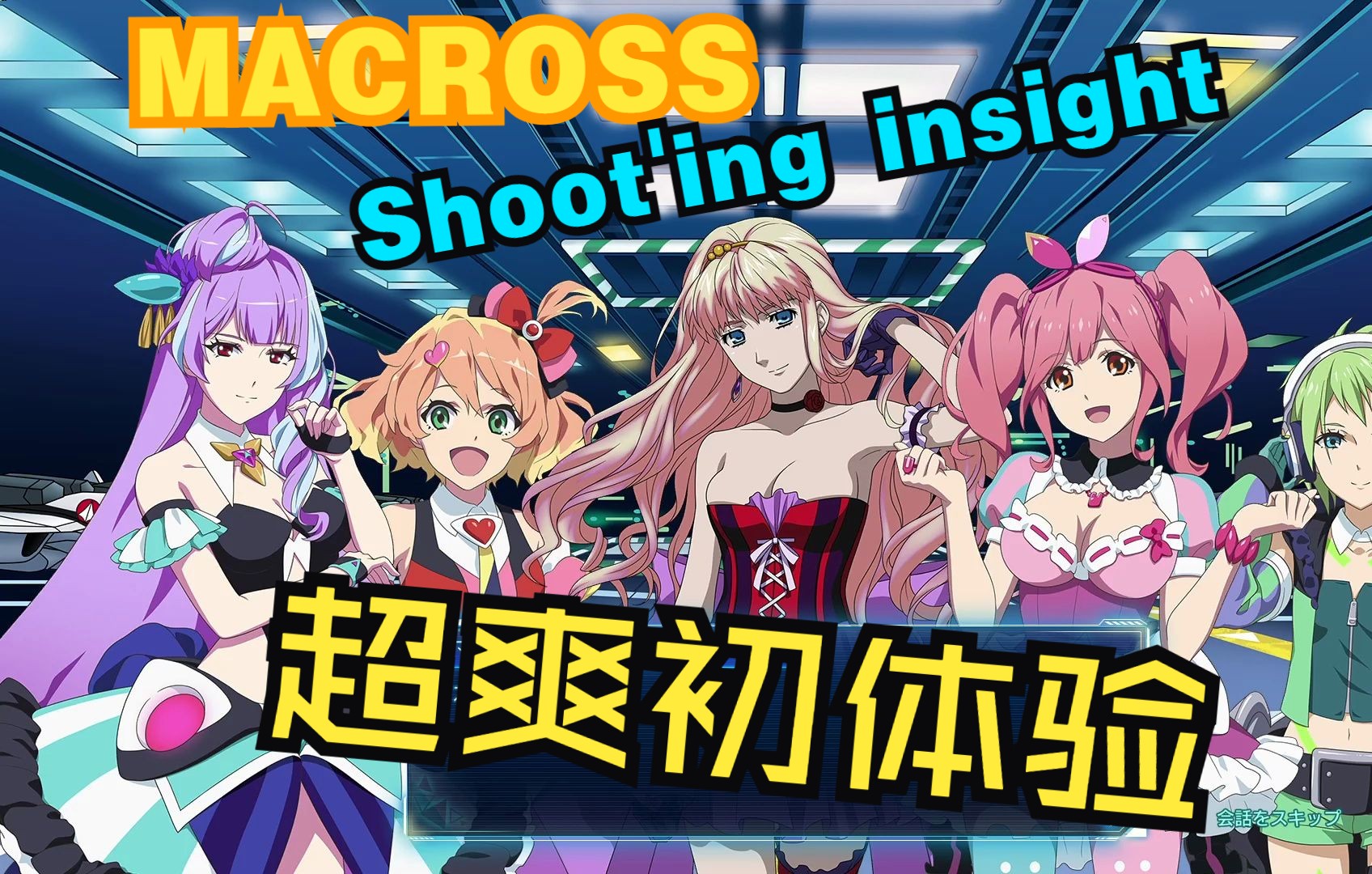 [图]【超时空要塞SHOOTING INSIGHT】超爽初体验