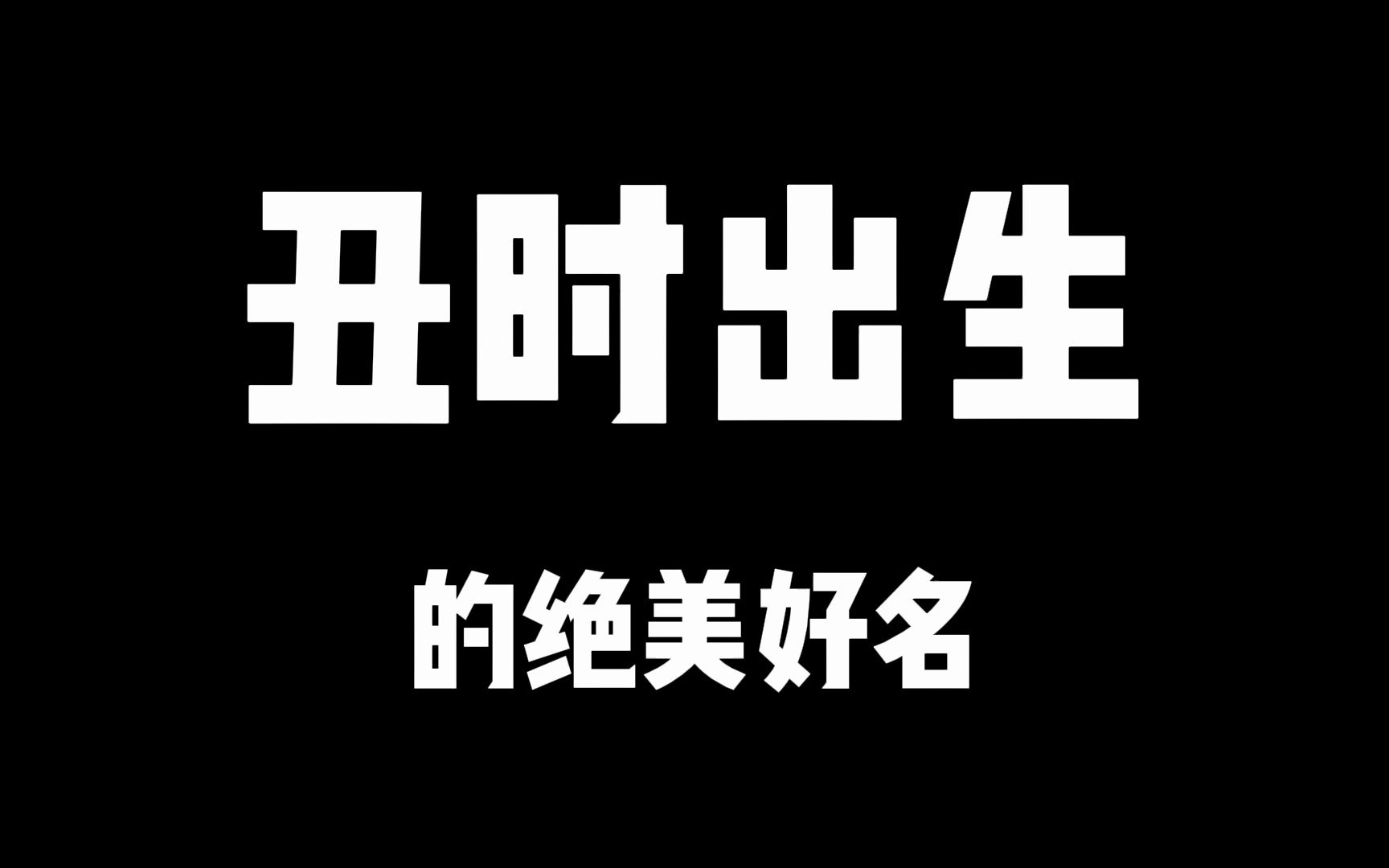 按出生时辰起惊艳好名?丑时出生的绝美好名,有人敢推荐,你敢用么?哔哩哔哩bilibili