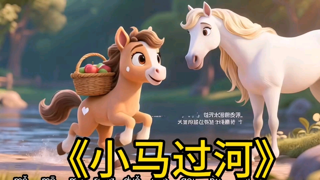 儿童绘本故事《小马过河》