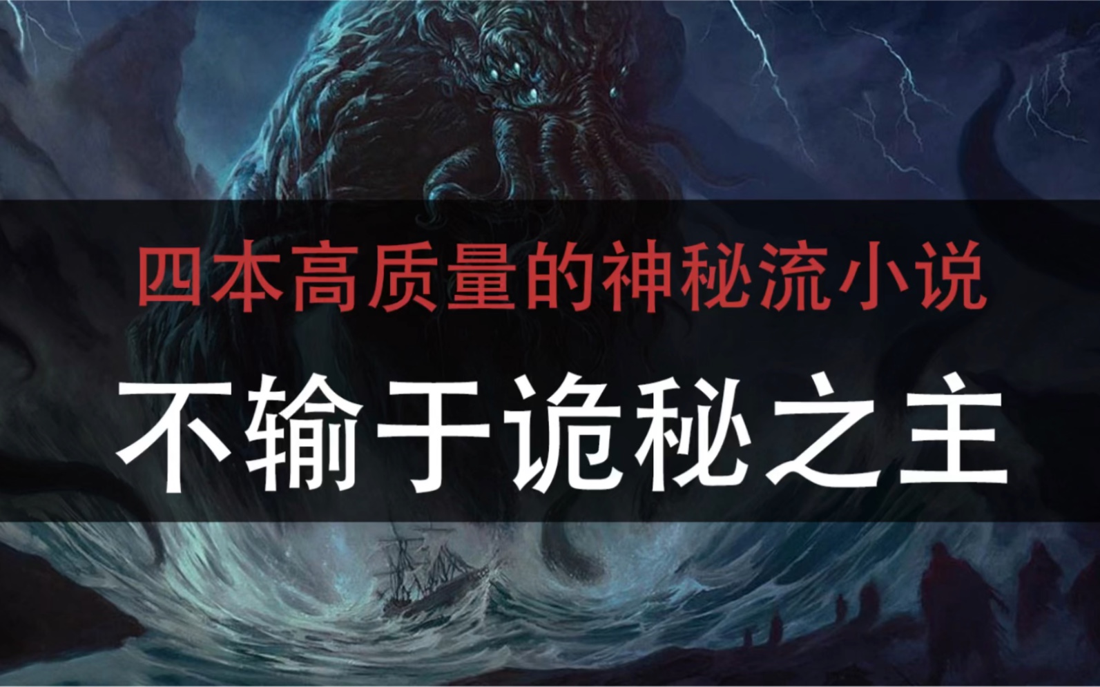 四本高质量的神秘流小说,不输于诡秘之主,书荒的小伙伴可不要错过了,书肥哔哩哔哩bilibili