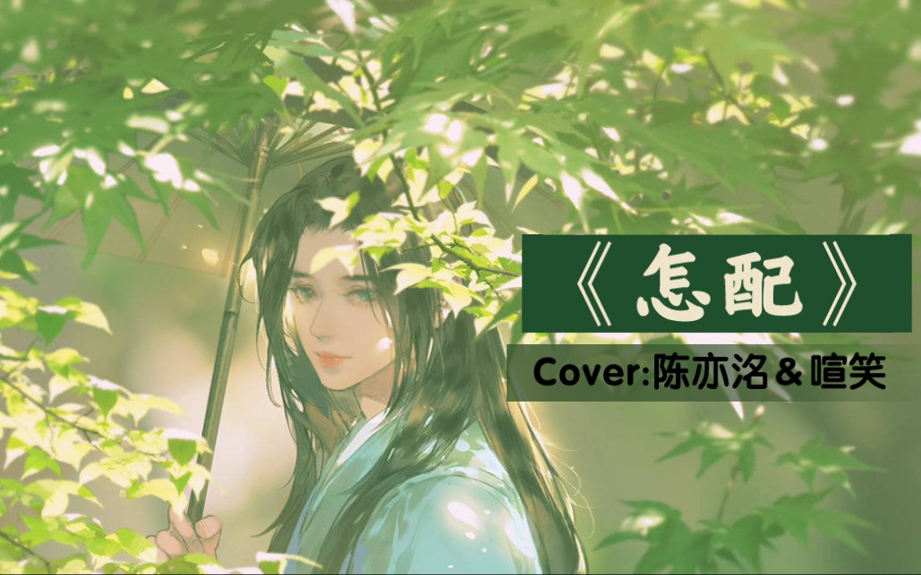 【翻唱】陈亦洺&喧笑《怎配》自己的和声最配6161 25(*08)