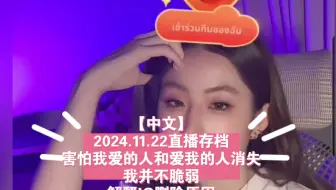 Yoko🐹【中文】2024.11.22直播存档，害怕我爱的人和爱我的人消失，我并不脆弱，解释IG删除原因