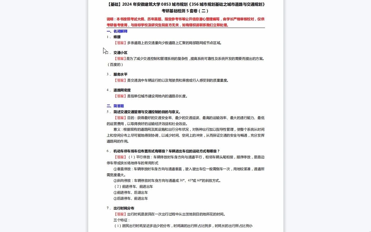 [图]C005004【基础】2024年安徽建筑大学0853城市规划《356城市规划基础之城市道路与交通规划》考研基础检测5套卷复习资料历年真题