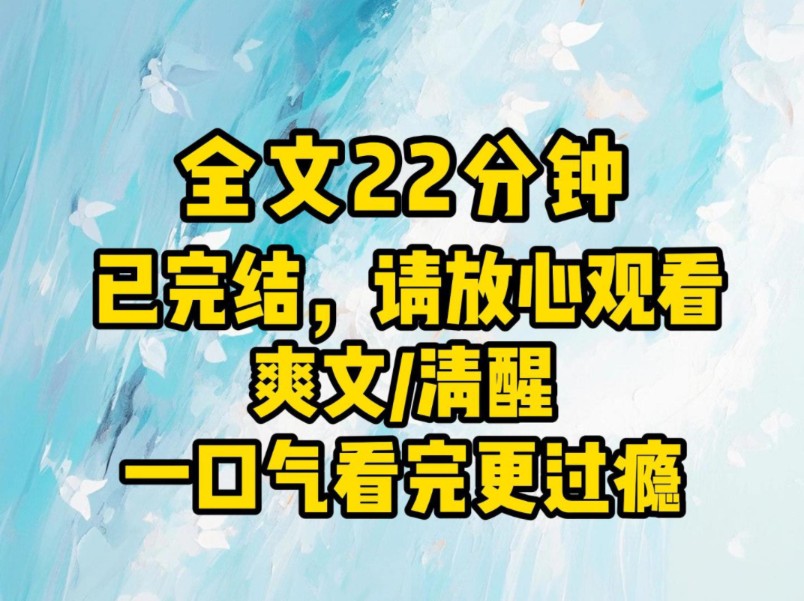 (全文已完结)不要把任务对象当正常人看,尤其是男性任务对象,男人生性本贱,越是得不到的越想要.哔哩哔哩bilibili