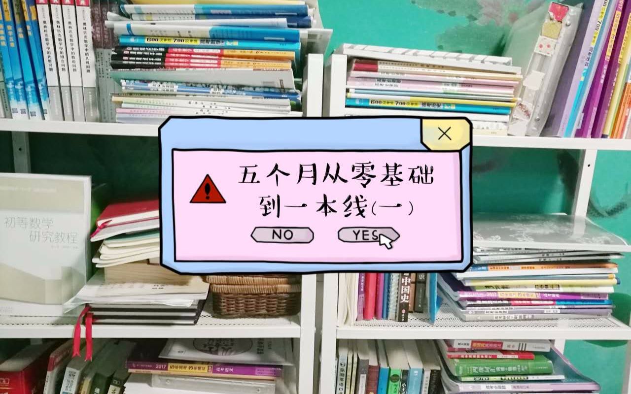 【高考】五个月从零基础到一本线(一)准备篇 颠覆你想象的信息化学习法哔哩哔哩bilibili