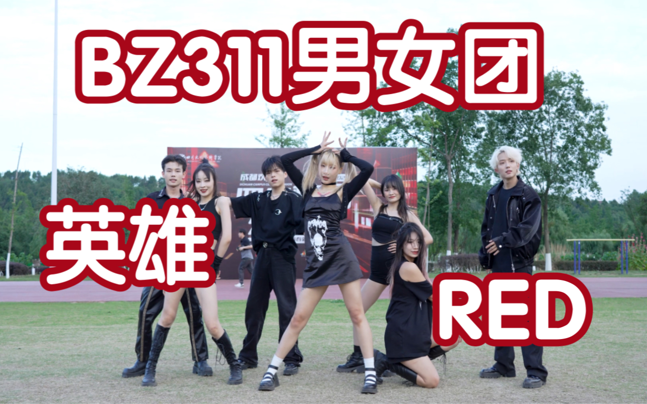 [图]【BZ311男女团】Kick it+Red  (Kpop in public四川文化艺术学院舞台）