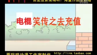 电棍笑传之 去充值♿️
