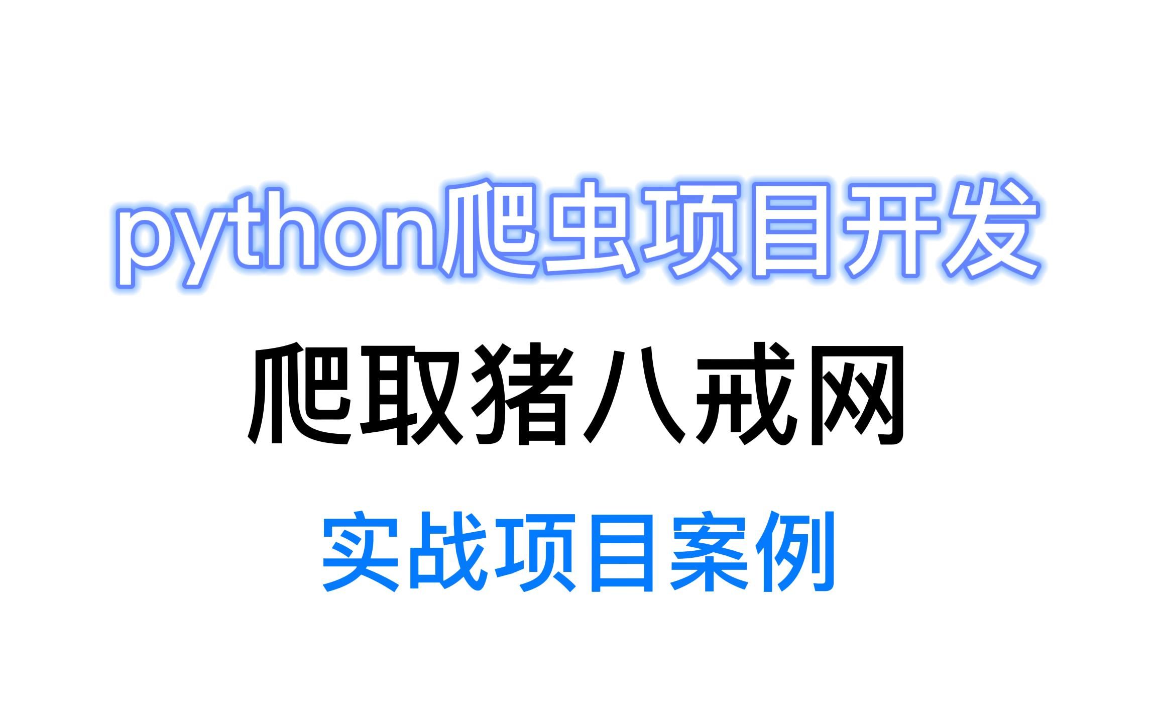 python爬虫实战项目开发,爬取猪八戒网实战项目案例哔哩哔哩bilibili