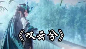 【明日方舟/叹云兮】“这是缘 亦是命中最美的相见 别恨天 笑容更适合你的脸”