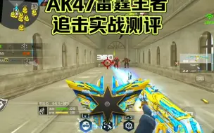 Descargar video: AK47雷霆王者生化追击实战效果来了，最强生化步枪来袭，碾压曳鼎和M4A1雷霆王者，挑战通关空中遗迹。