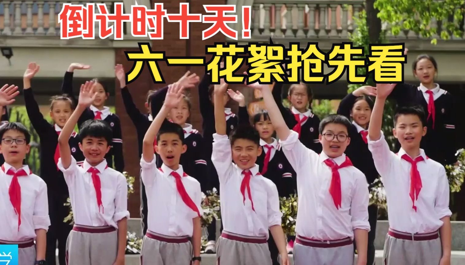 六一倒计时十天 精彩花絮抢先看