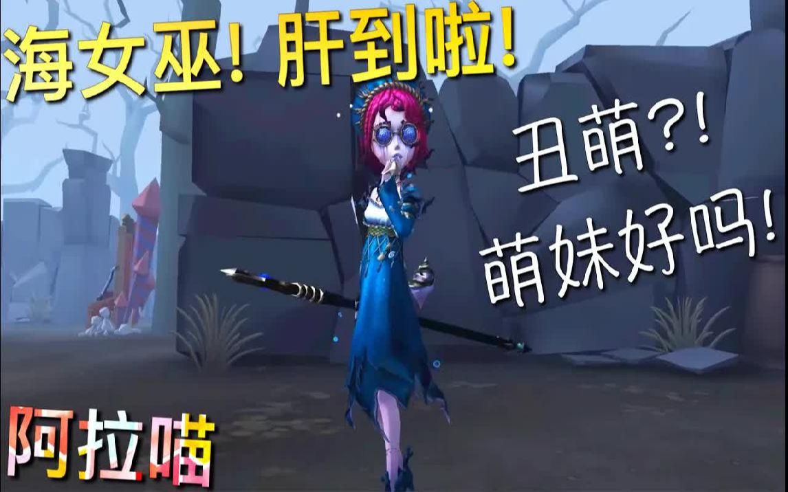 [图]【第五人格】盲女-海女巫！肝到啦！丑萌丑萌哒！