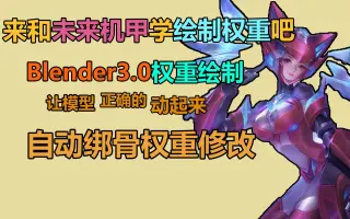 Blender权重绘制 搜索结果 哔哩哔哩 Bilibili Blender权重绘制 搜索结果 哔哩哔哩 Bilibili