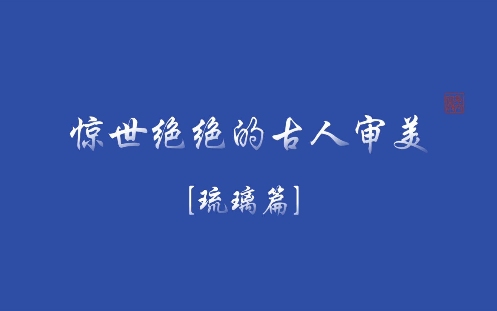 [图]【古人审美之琉璃篇】琉璃钟，琥珀浓，小槽酒滴真珠红。