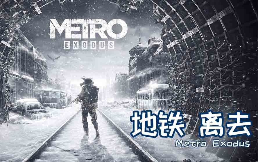 [图]【师Jiang】《MetroExodus》日常记录