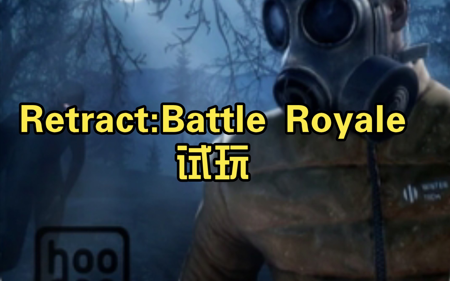 [图]Retract:Battle Royale试玩