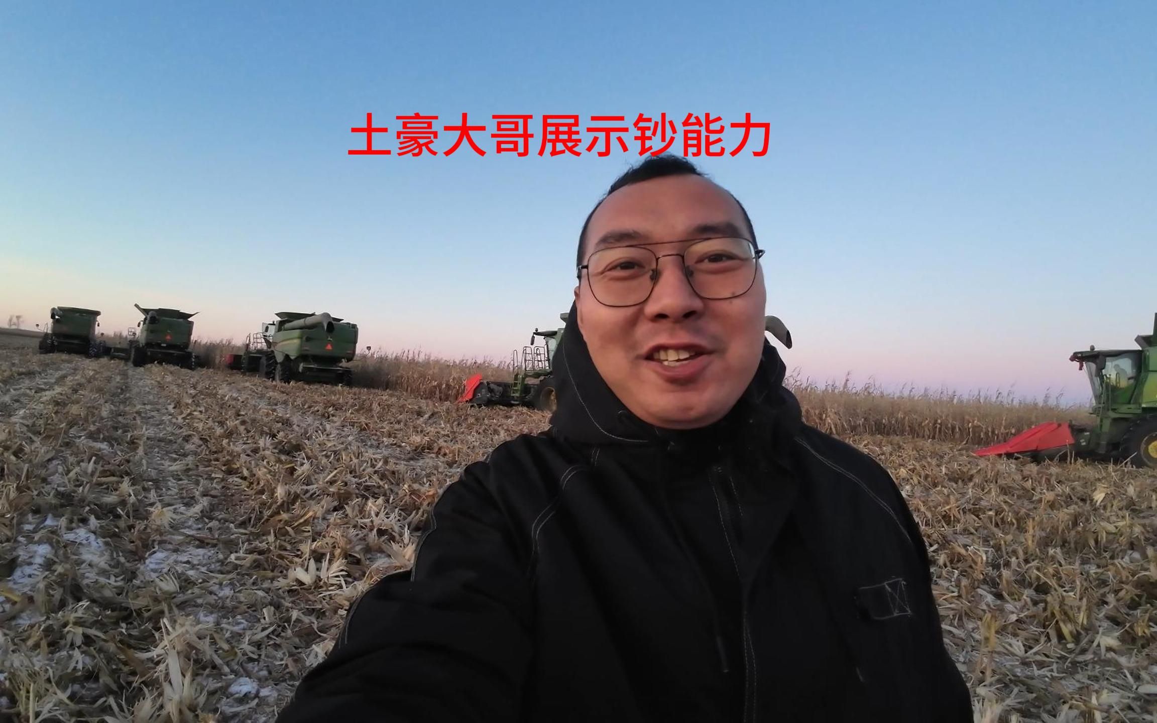 土豪大哥给我们展示什么叫钞能力,把自己的收割机摆成排收割玉米