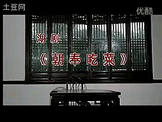 湖剧朝奉吃菜哔哩哔哩bilibili