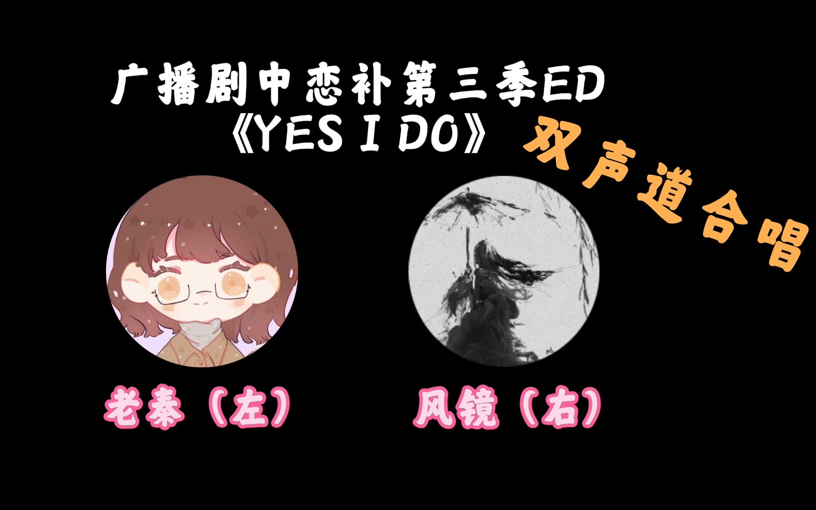 [图]【风秦万种】《YES I DO》高低音双声道合唱