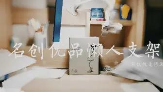 【不仅仅是评测】第13期：名创优品金属懒人支架