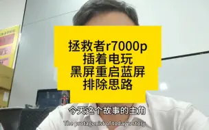 Download Video: 拯救者r7000p插着电玩黑屏重启蓝屏排除思路