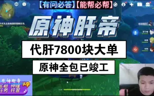 Download Video: 原神肝帝：代肝7800块钱天价单，全原神任务，宝箱探索，钓鱼，尘歌壶全拉满，总共600多抽