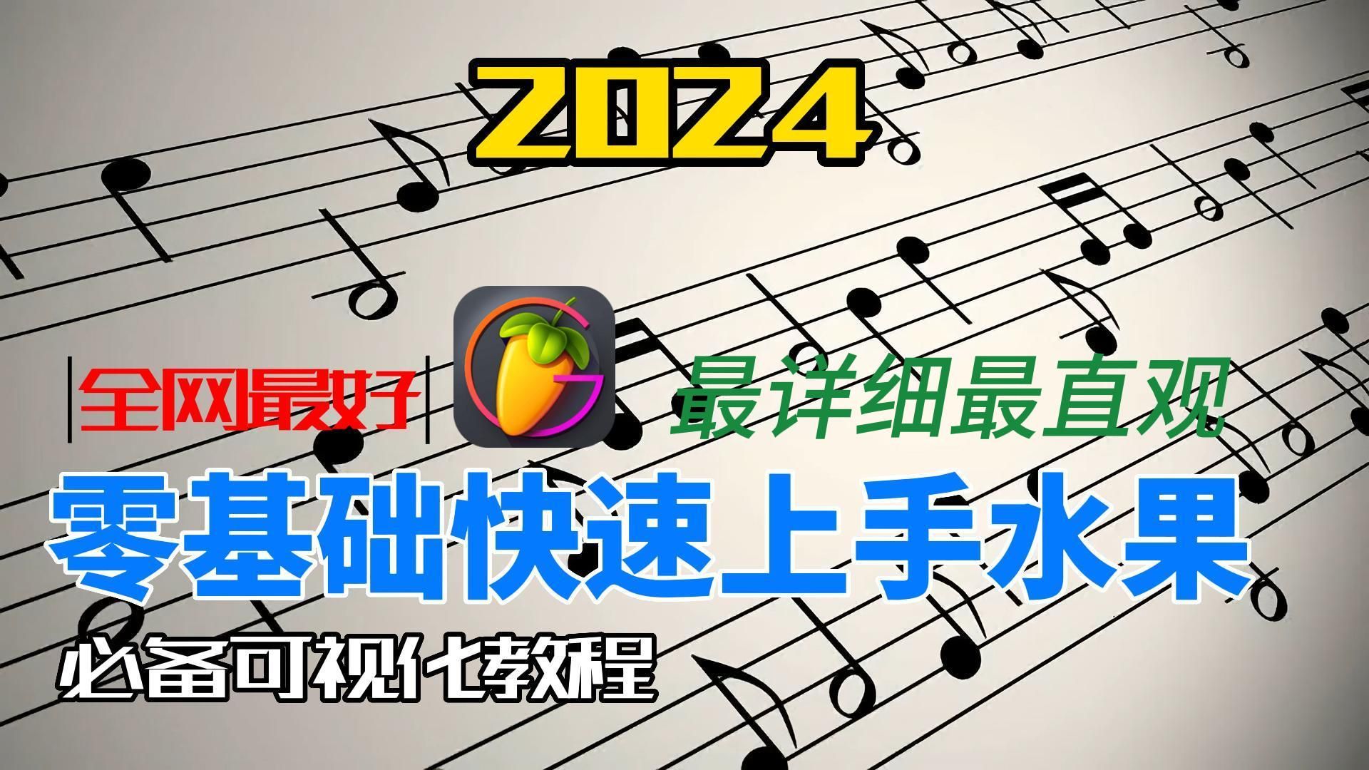 [图]【零基础 | 入门】上手FL Studio？2024最新最详细零基础快速上手水果20.9版本入门教程！