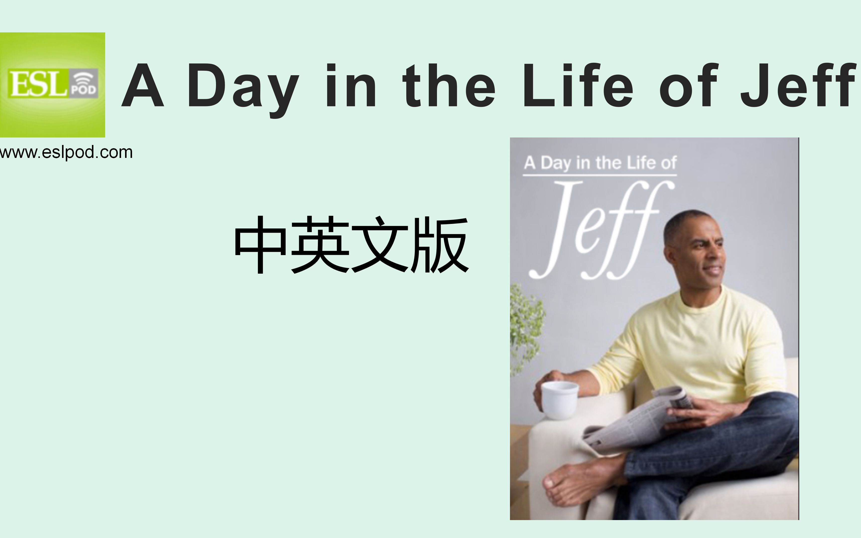 ESLPOD A Day in the life of Jeff 中英文版,杰夫的一天E3吃早餐,日常英语词汇学习哔哩哔哩bilibili