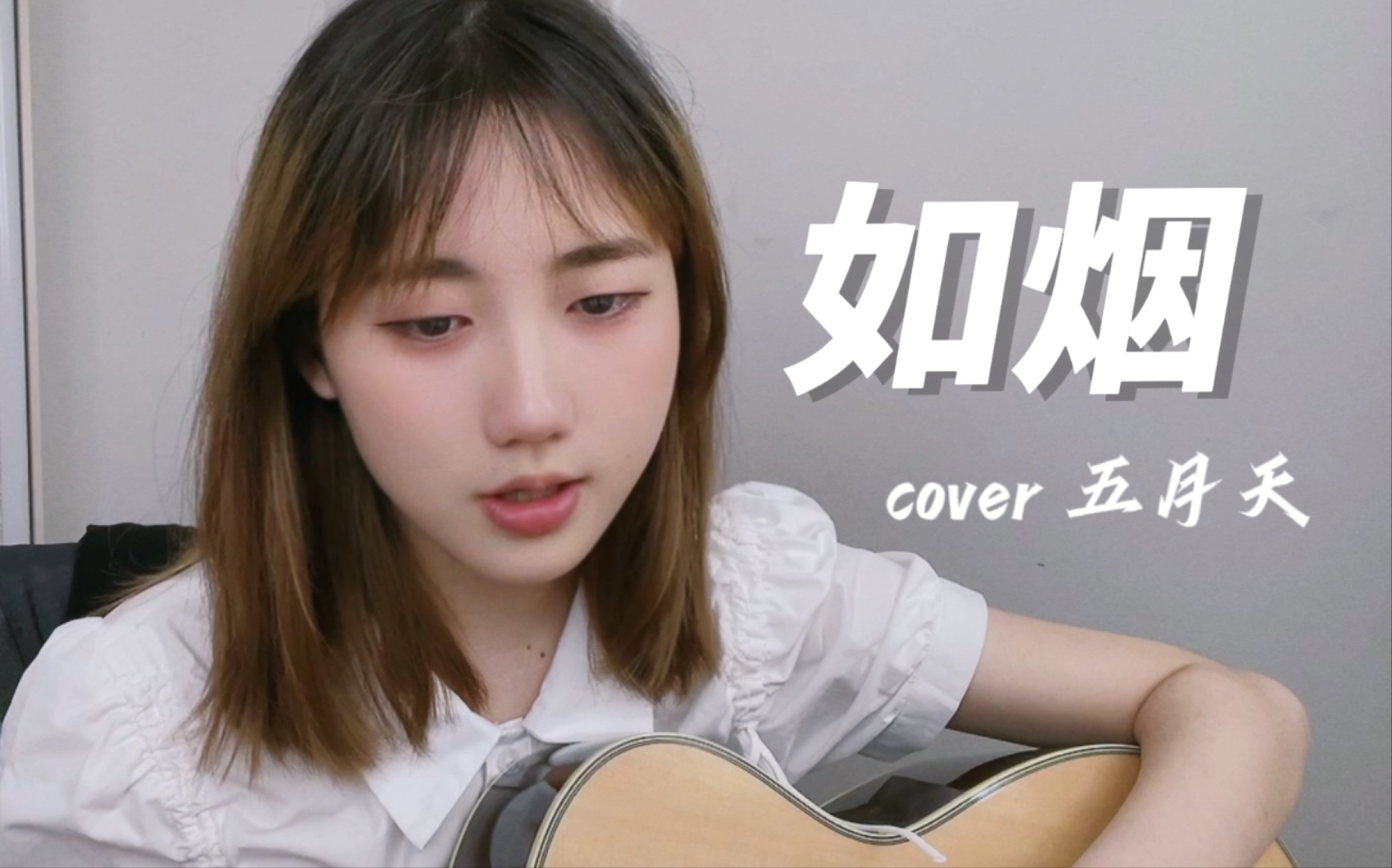 [图]【翻唱】弹唱《如烟》 cover五月天