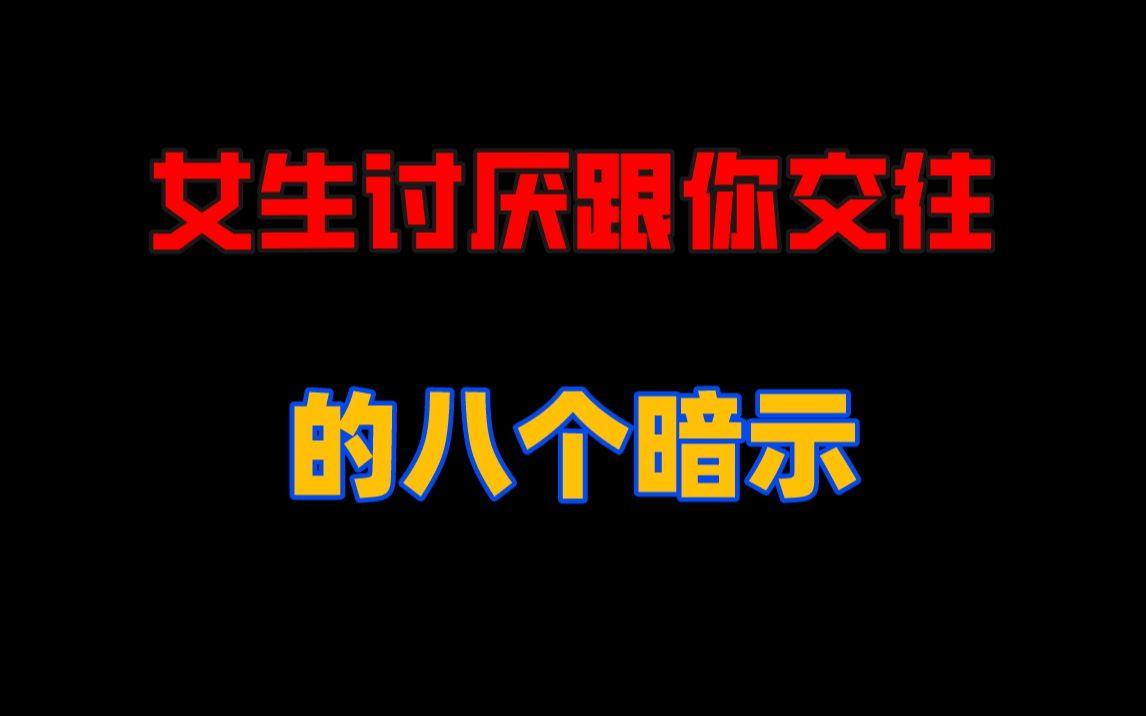 [图]女生有这不想跟你交往的八个暗示，你就趁早放弃吧，不要再浪费时间了