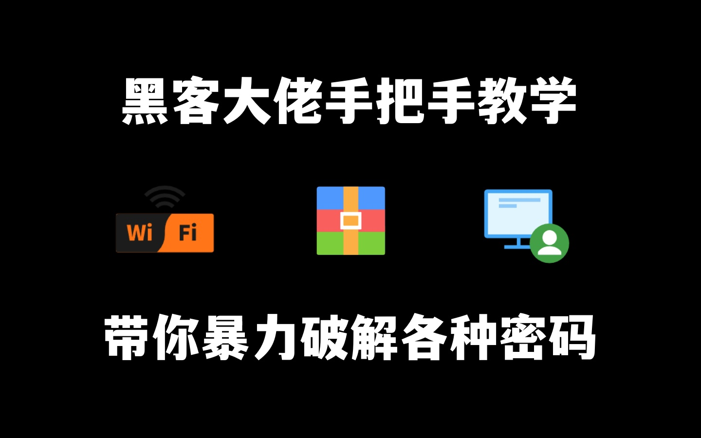 【密码暴破!越学越刑!】黑客大佬手把手带你学习暴力破解WiFi密码、压缩包密码、网站密码!!谨慎使用!!哔哩哔哩bilibili