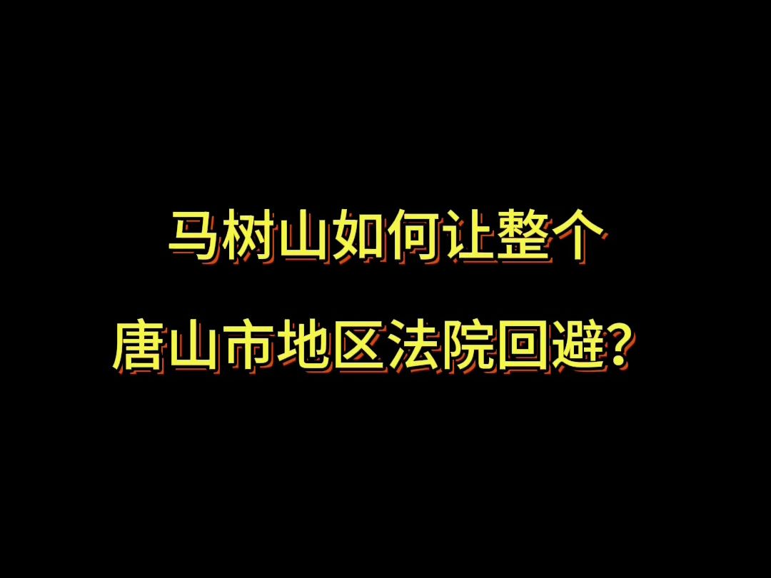 马树山如何让整个唐山市地区法院回避?哔哩哔哩bilibili